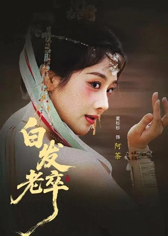 《白发老卒》入选国家广电总局2026年首批“微短剧+”推荐剧目 | 资讯配图