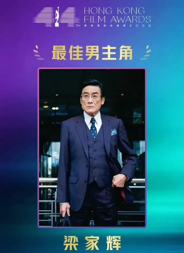 梁家辉凭《捕风追影》第五次斩获香港金像奖最佳男主角，横跨五个年代创历史纪录 | 相关图片