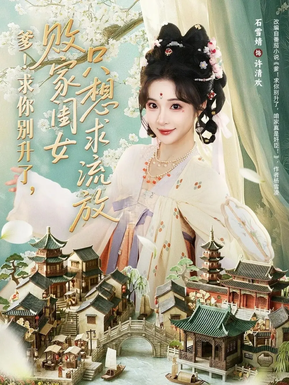 爹！求你别升了，败家闺女只想求流放 | 海报