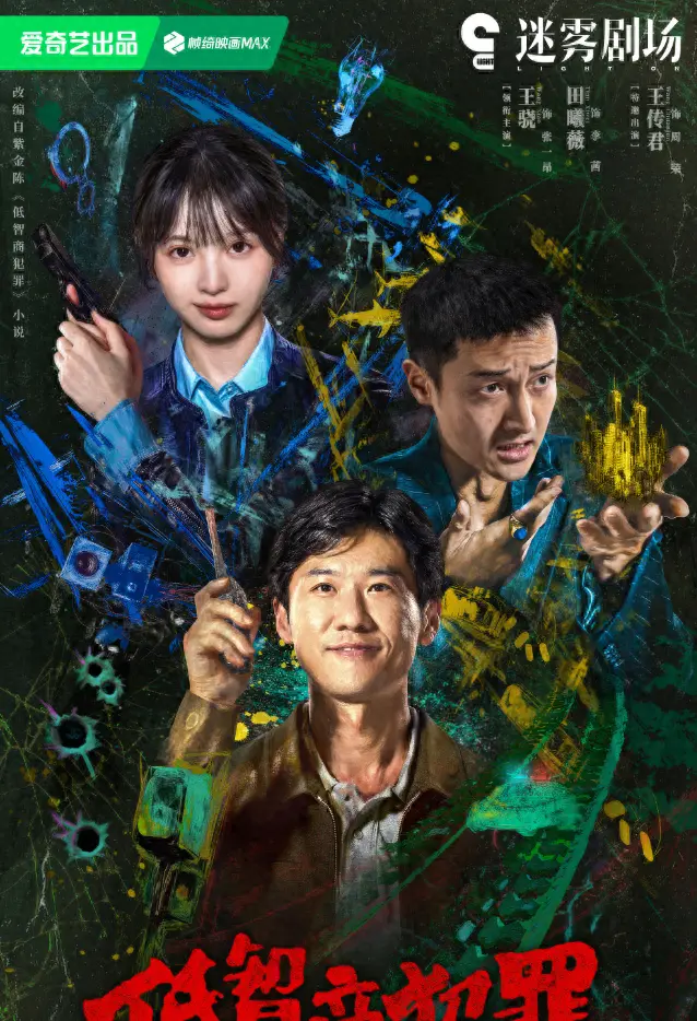 《低智商犯罪》定档5月4日，紫金陈喜剧小说改编爱奇艺独播 | 资讯配图