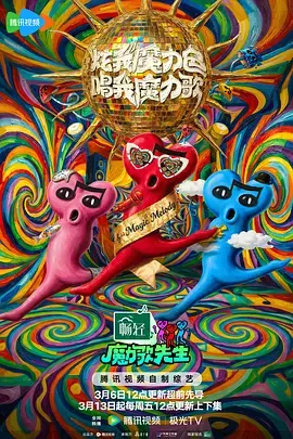 魔力歌先生（加更版） | 资料图