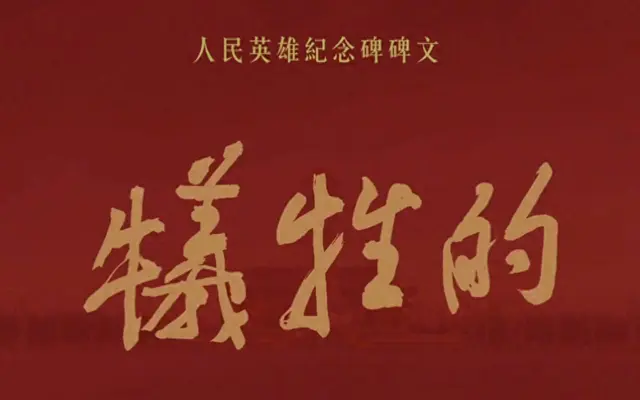 人民英雄纪念碑碑文全文及历史背景权威梳理 | 资讯配图