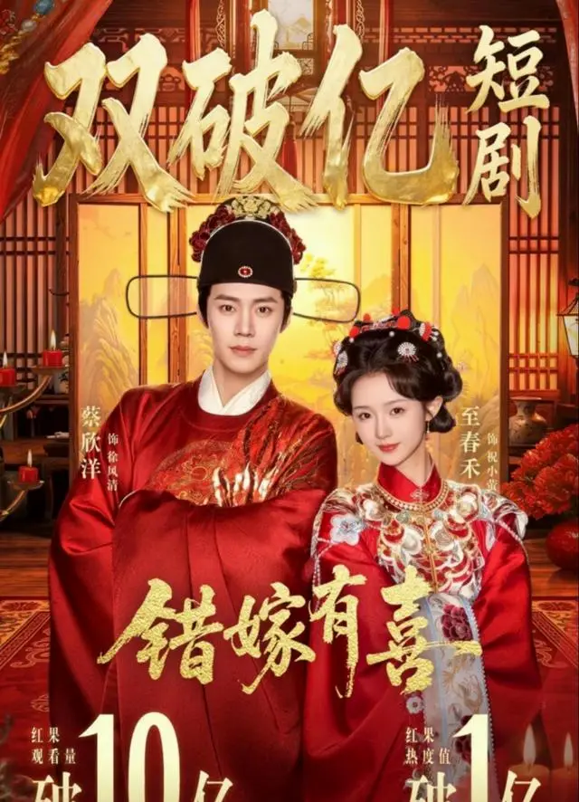 《错嫁有喜》上线7天热度破亿，零宣发空降登顶短剧榜 | 现场图