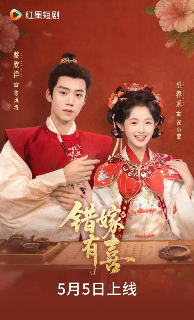 《错嫁有喜》上线7天热度破亿，零宣发空降登顶短剧榜 | 资讯配图