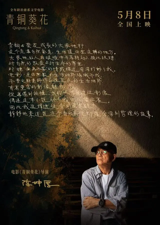 曹文轩与陈坤厚手写信公开，《青铜葵花》电影上映当日发布文学与影像对话 | 相关图片