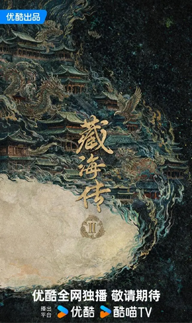 肖战《藏海传2》官抖点赞断层第一，优酷待播剧热度榜揭晓 | 资讯配图