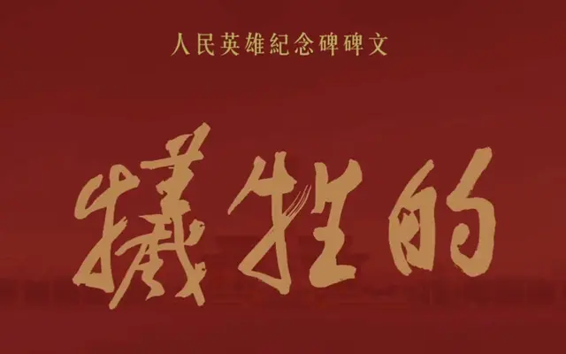 人民英雄纪念碑碑文全文及历史背景权威梳理 | 现场图