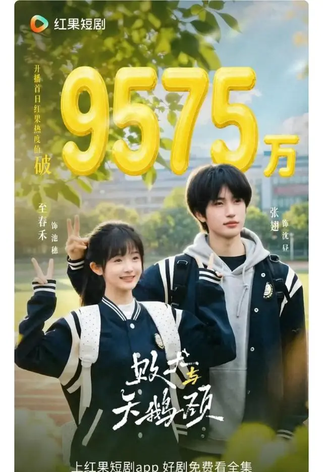 《败犬与天鹅颈》热度三日跌936万至春禾主演短剧口碑断崖下滑 | 资讯配图