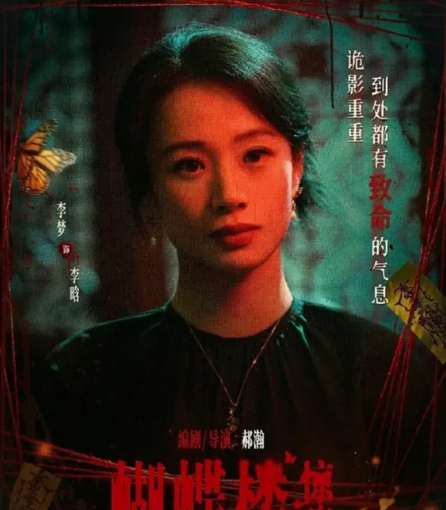 李梦主演《鸳鸯楼·惊魂》《蝴蝶楼·惊魂》双片破亿 | 现场图