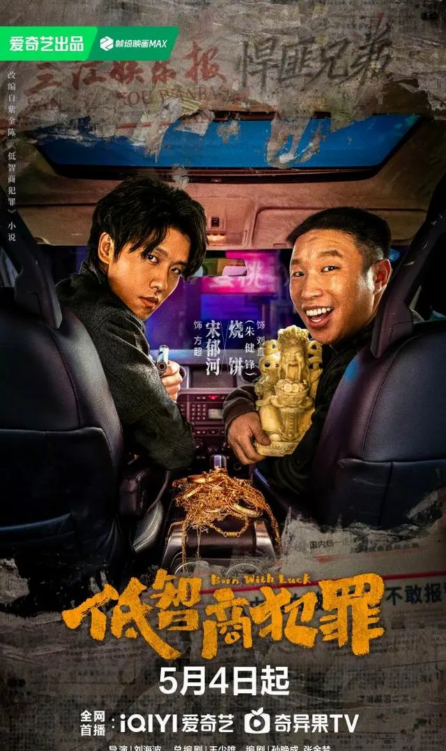 烧饼主演《低智商犯罪》开播，德云社22位演员以“群像式玩梗”重构影视宣传逻辑 | 相关图片