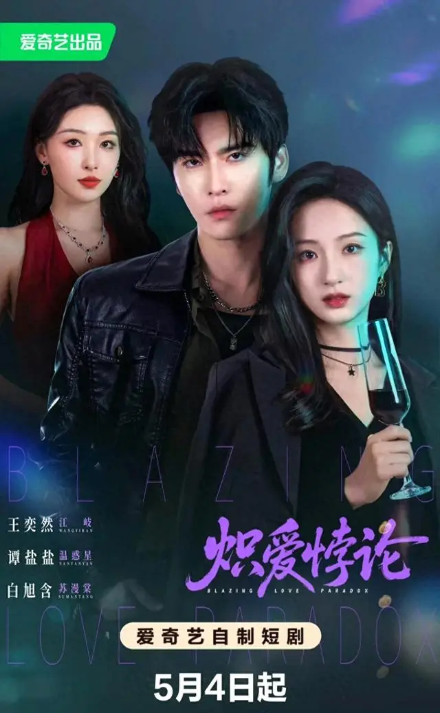 王奕然谭盐盐二搭《炽爱悖论》登顶爱奇艺六大短剧榜单 | 资讯配图