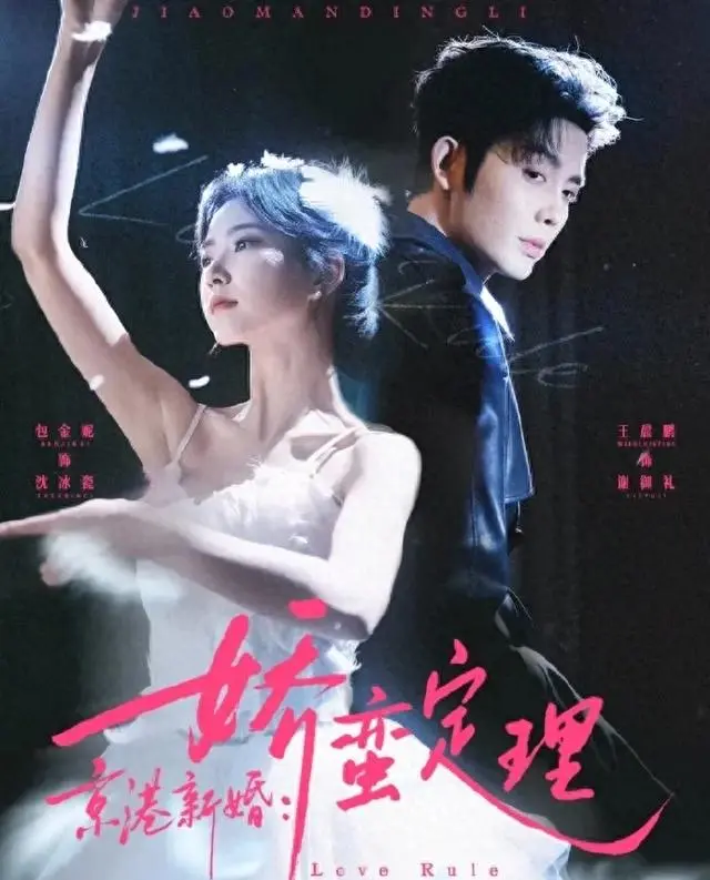 王晨鹏包金妮二搭《京港新婚：娇蛮定理》红果短剧5月8日上线 | 资讯配图