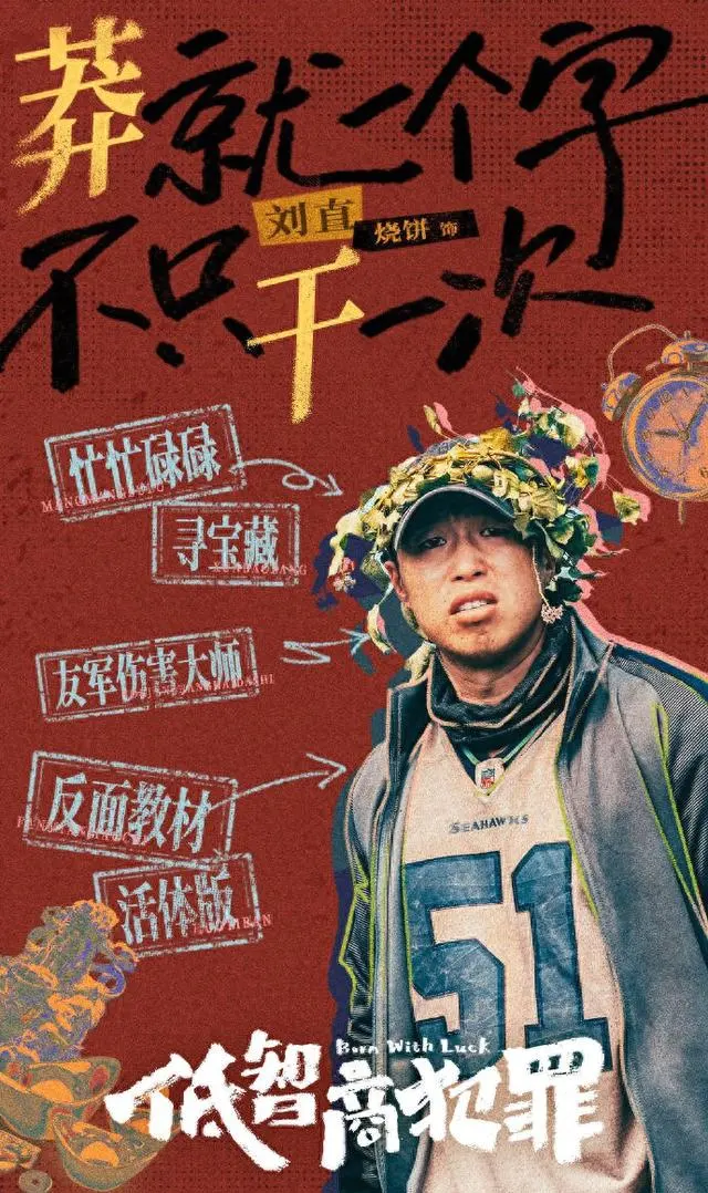 烧饼主演《低智商犯罪》开播，德云社22位演员以“群像式玩梗”重构影视宣传逻辑 | 资讯配图