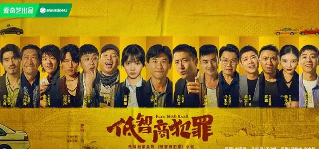 烧饼主演《低智商犯罪》开播，德云社22位演员以“群像式玩梗”重构影视宣传逻辑 | 现场图